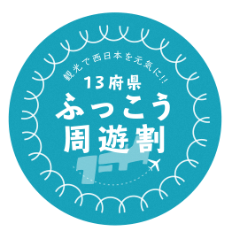 東山温泉メイプルプラザは「13府県ふっこう周遊割」をご利用いただける宿泊施設です。