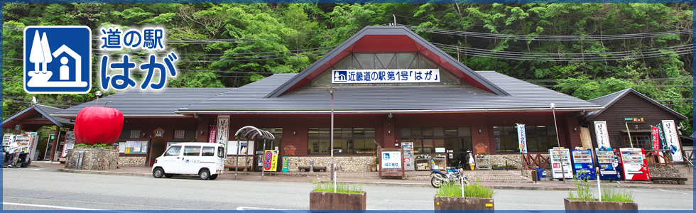 道の駅「はが」