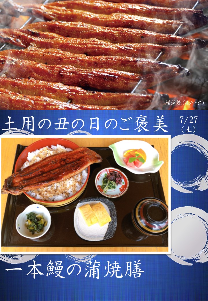 土用の丑の日