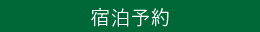 宿泊予約