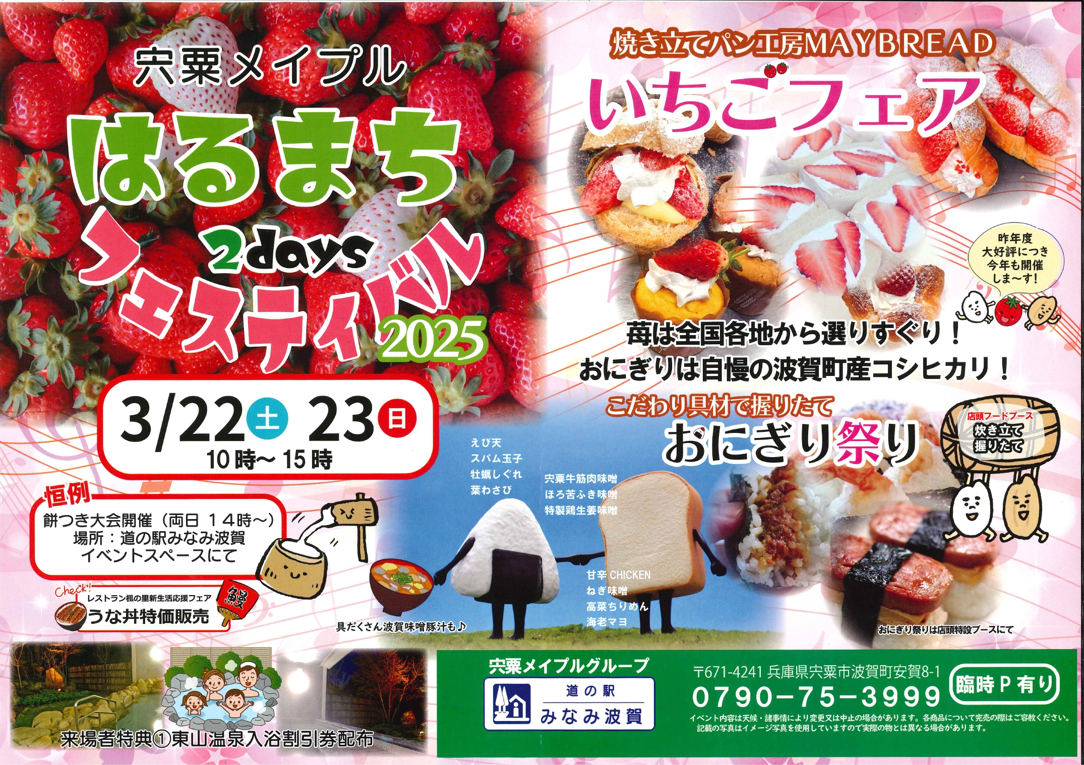 道の駅みなみ波賀「春まちフェスティバル」