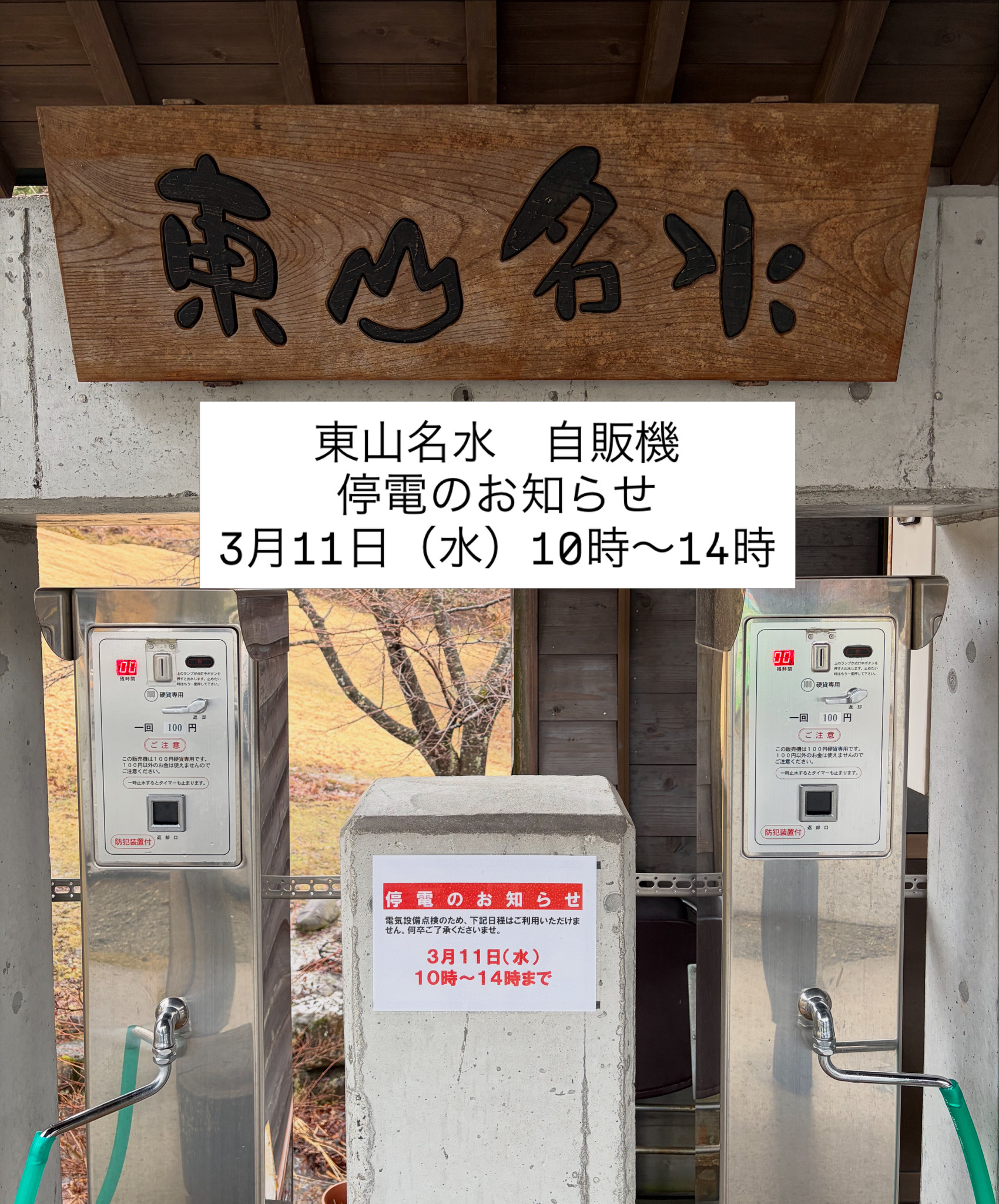東山名水自動販売機　休止のお知らせ