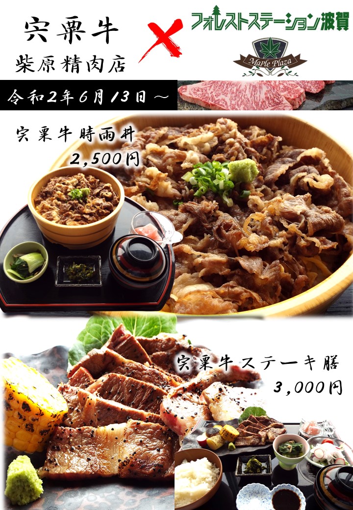 宍粟牛 柴原精肉店 コラボメニュー